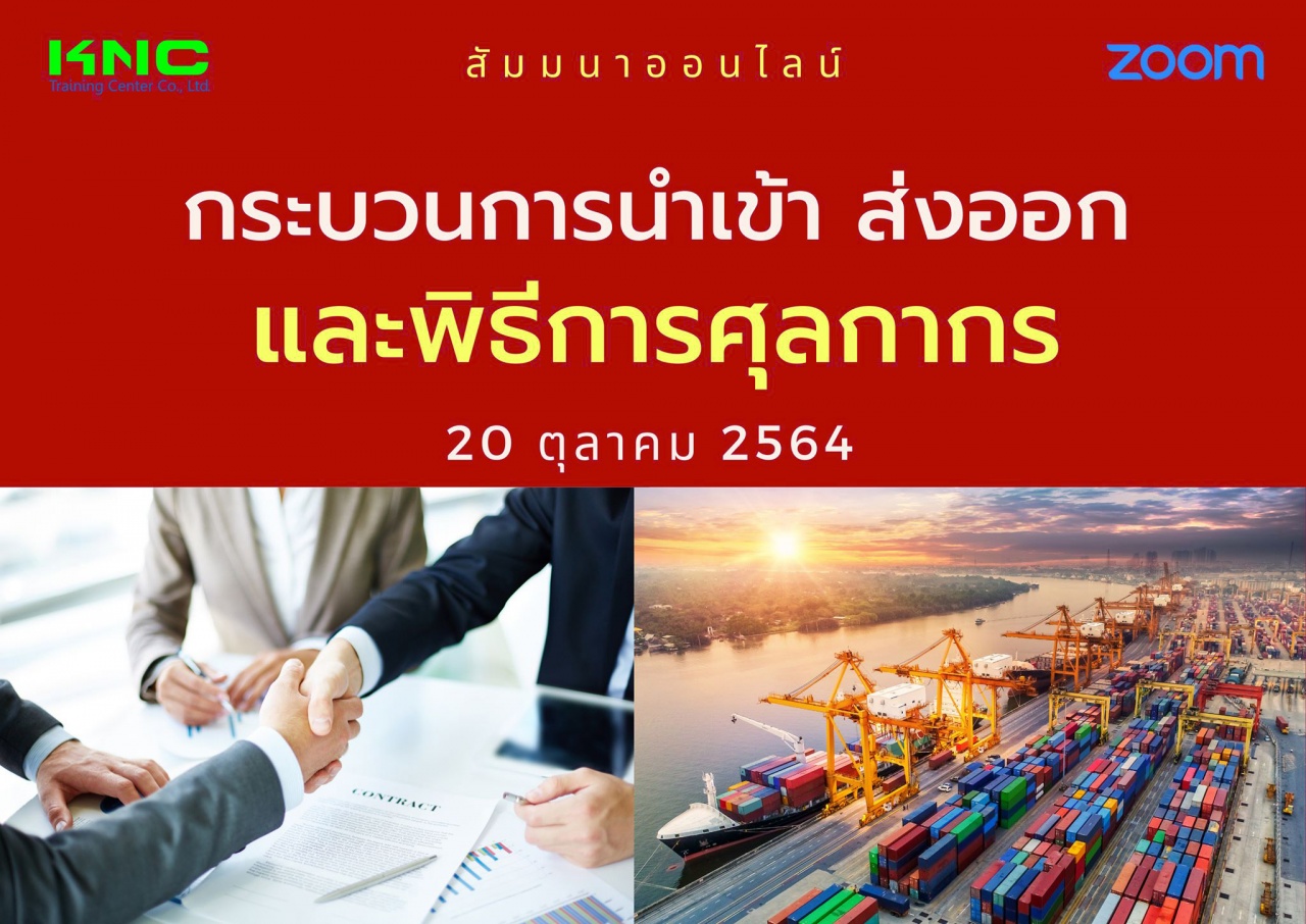 สัมมนา Online : กระบวนการนำเข้า ส่งออกและพิธีการศุลกากร