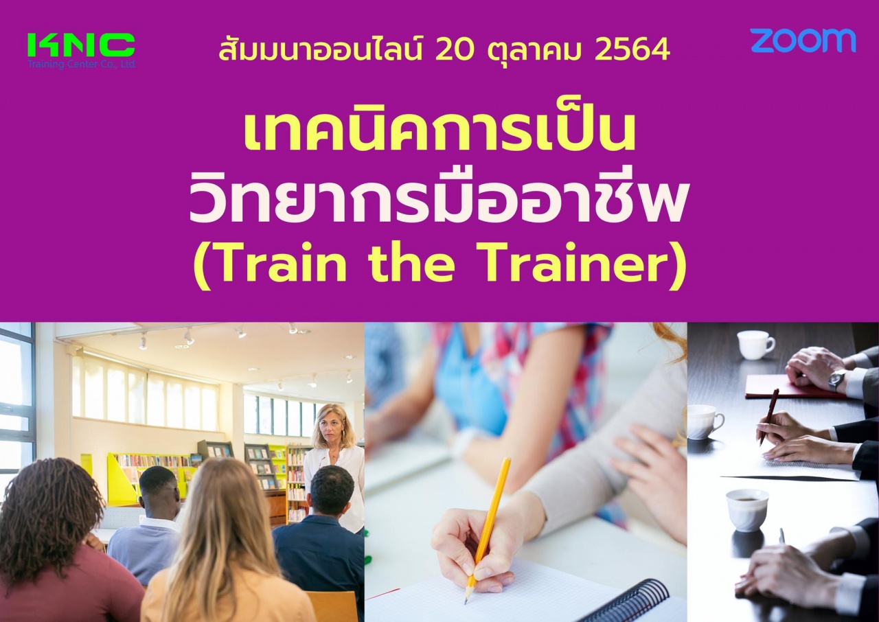 สัมมนา Online : เทคนิคการเป็นวิทยากรมืออาชีพ Train the Trainer