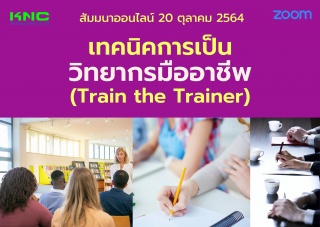 สัมมนา Online : เทคนิคการเป็นวิทยากรมืออาชีพ Train...