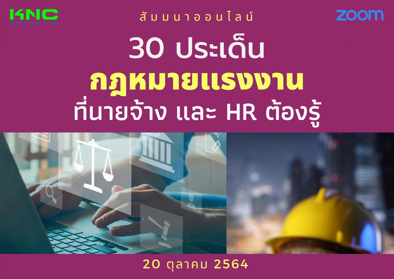 สัมมนา Online : 30 ประเด็นกฎหมายแรงงานที่นายจ้างและ HR ต้องรู้