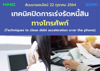 สัมมนา Online : เทคนิคปิดการเร่งรัดหนี้สินทางโทรศั...