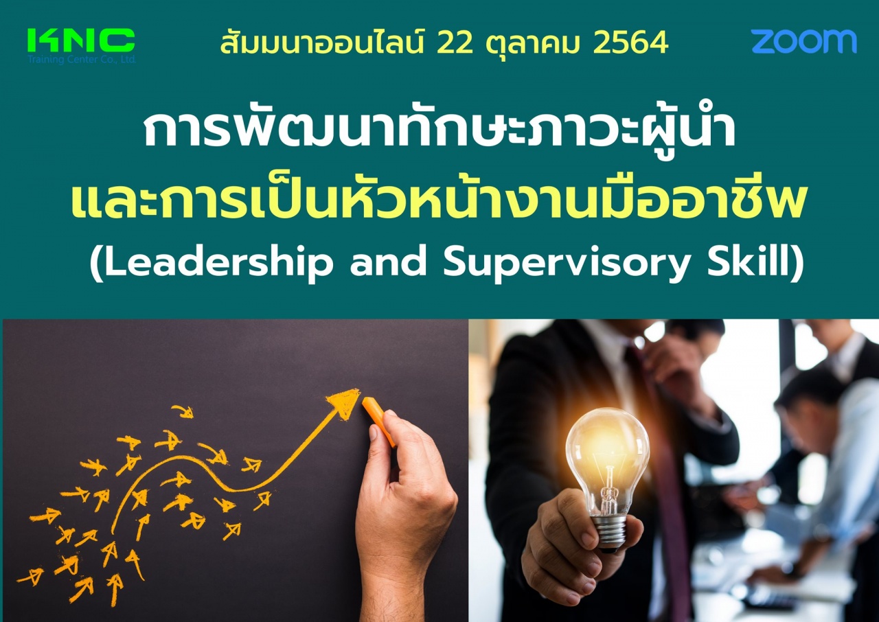 สัมมนา Online : การพัฒนาทักษะภาวะผู้นำและการเป็นหัวหน้างานมืออาชีพ