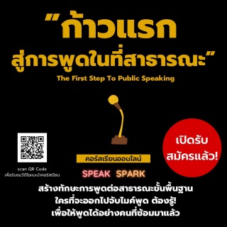 คอร์สเรียนออนไลน์ “ก้าวแรกสู่การพูดในที่สาธารณะ” ส...