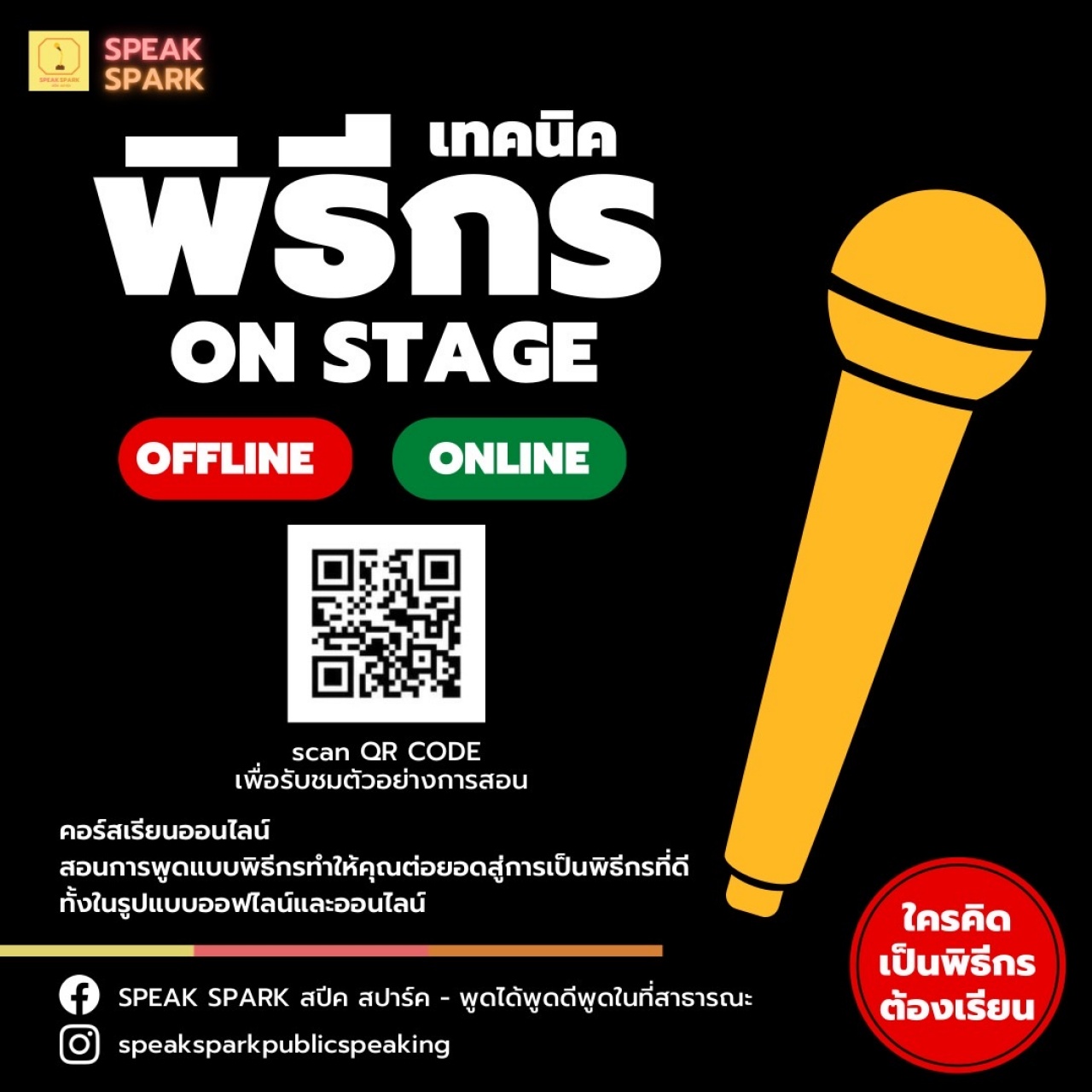 คอร์สเรียนเทคนิคพิธีกร ON STAGE OFFLINE ONLINE สอนการพูดแบบพิธีกร ทำให้คุณต่อยอดสู่การเป็นพิธีกรที่ดี ทั้งในรูปแบบออฟไลน์และออนไลน์ โดย SPEAK SPARK