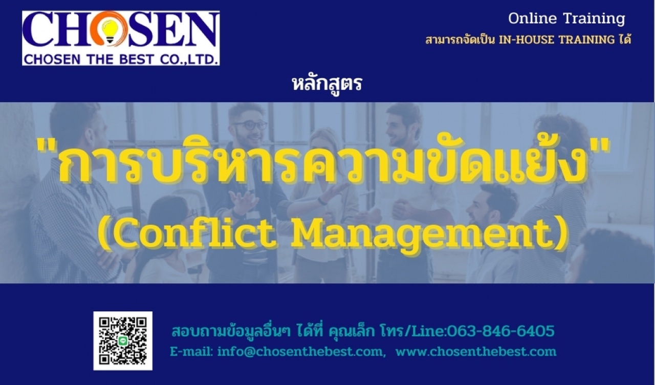 การบริหารความขัดแย้ง Conflict Management