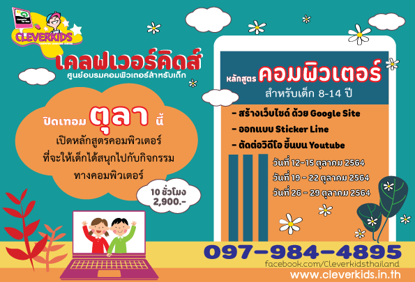 CLEVERKIDS เปิดหลักสูตรคอมพิวเตอร์สำหรับเด็ก ...