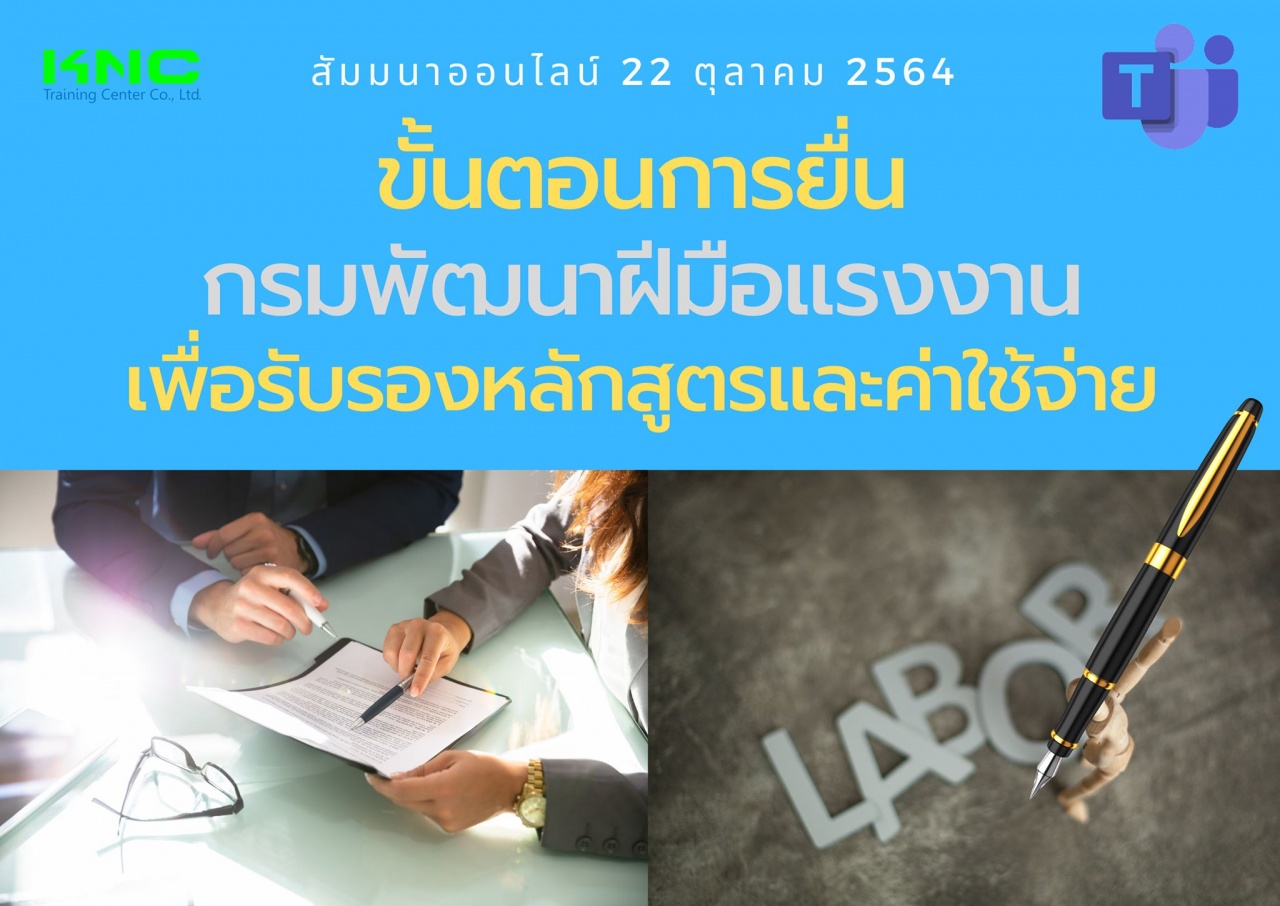 สัมมนา Online : ขั้นตอนการยื่นกรมพัฒนาฝีมือแรงงานเพื่อรับรองหลักสูตรและค่าใช้จ่าย