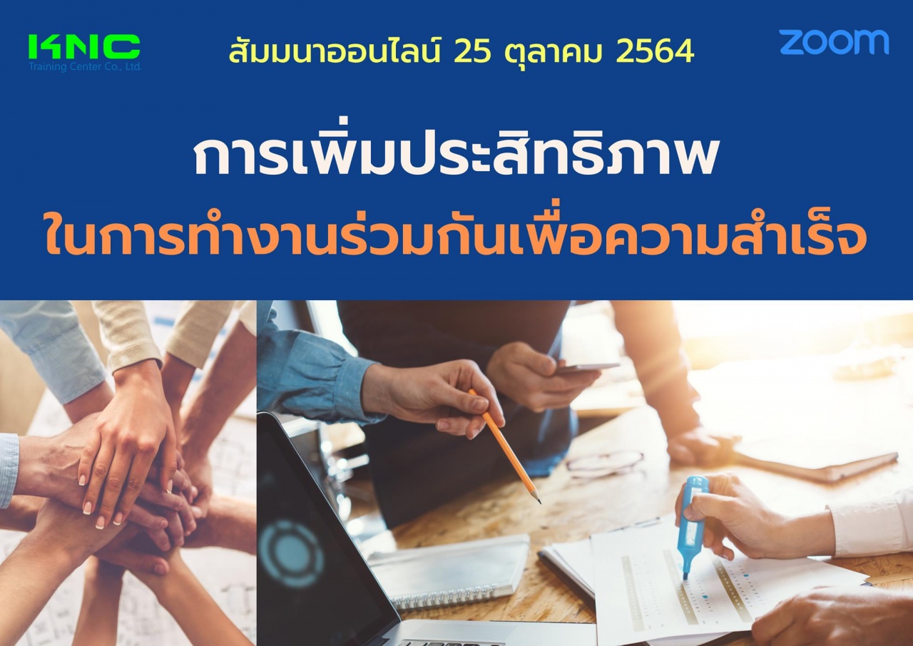 สัมมนา Online : การเพิ่มประสิทธิภาพในการทำงานร่วมกันเพื่อความสำเร็จ