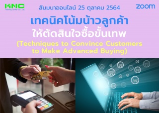 สัมมนา Online : เทคนิคโน้มน้าวลูกค้าให้ตัดสินใจซื้...