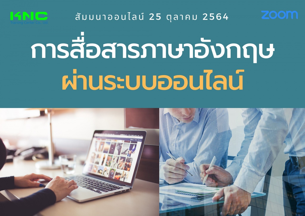 สัมมนา Online : การสื่อสารภาษาอังกฤษผ่านระบบออนไลน์