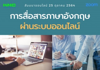 สัมมนา Online : การสื่อสารภาษาอังกฤษผ่านระบบออนไลน...