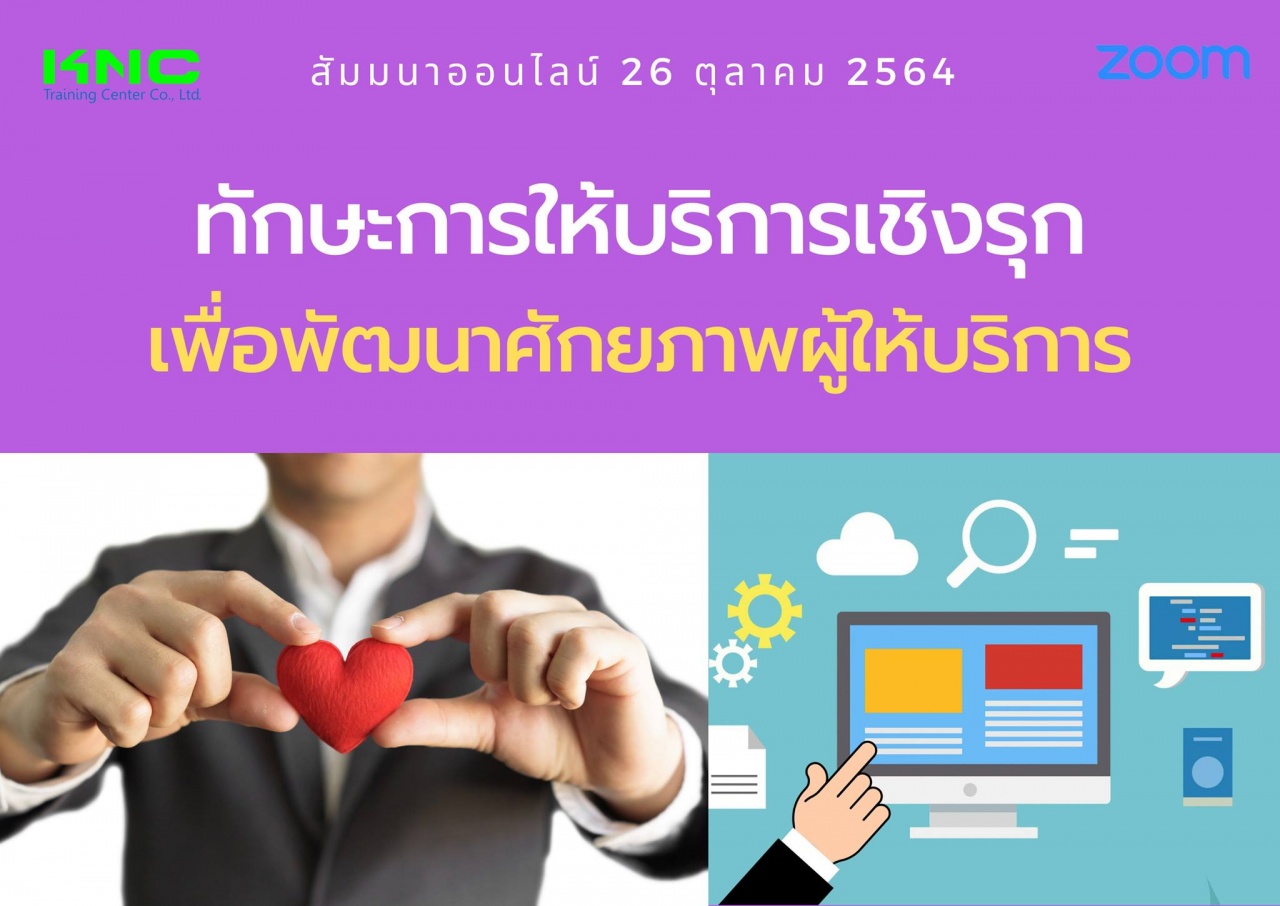 สัมมนา Online : ทักษะการให้บริการเชิงรุกเพื่อพัฒนาศักยภาพผู้ให้บริการ