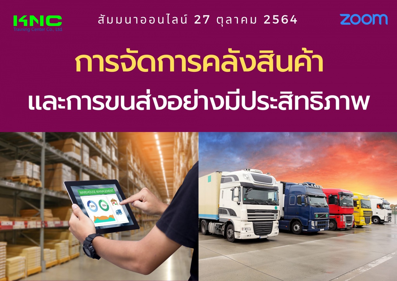 สัมมนา Online : การจัดการคลังสินค้าและการขนส่งอย่างมีประสิทธิภาพ