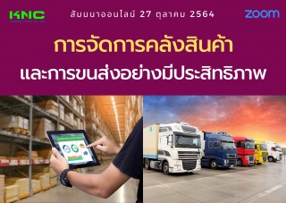 สัมมนา Online : การจัดการคลังสินค้าและการขนส่งอย่า...