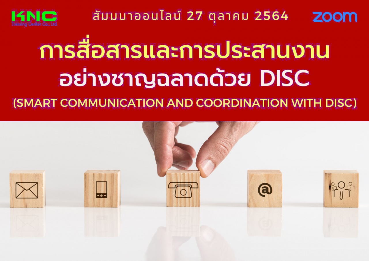 สัมมนา Online : การสื่อสารและการประสานงานอย่างชาญฉลาดด้วย DISC