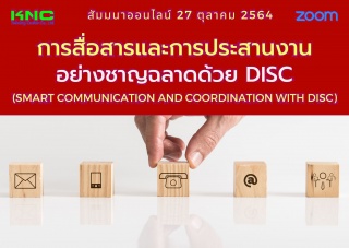 สัมมนา Online : การสื่อสารและการประสานงานอย่างชาญฉ...