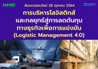 สัมมนา Online : การบริหารโลจิสติกส์และกลยุทธ์สู่กา...