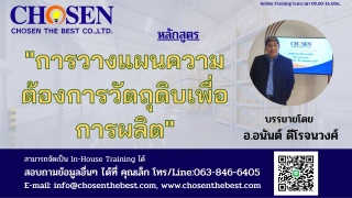 การวางแผนความต้องการวัตถุดิบเพื่อการผลิต MRP...