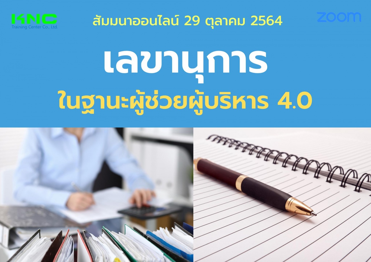 สัมมนา Online : เลขานุการในฐานะผู้ช่วยผู้บริหาร 4.0