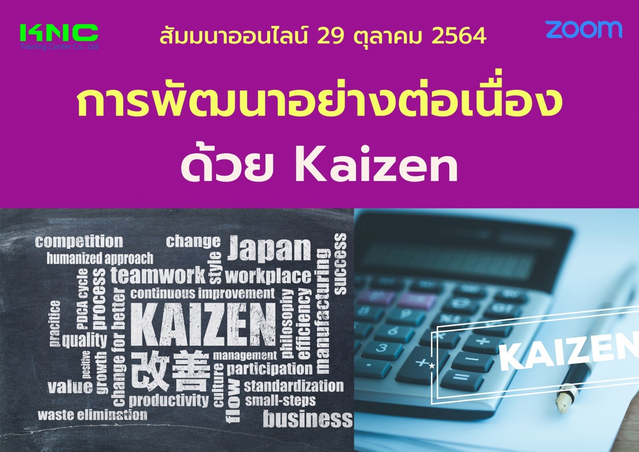 สัมมนา Online : การพัฒนาอย่างต่อเนื่องด้วย Kaizen