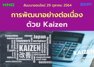 สัมมนา Online : การพัฒนาอย่างต่อเนื่องด้วย Kaizen...