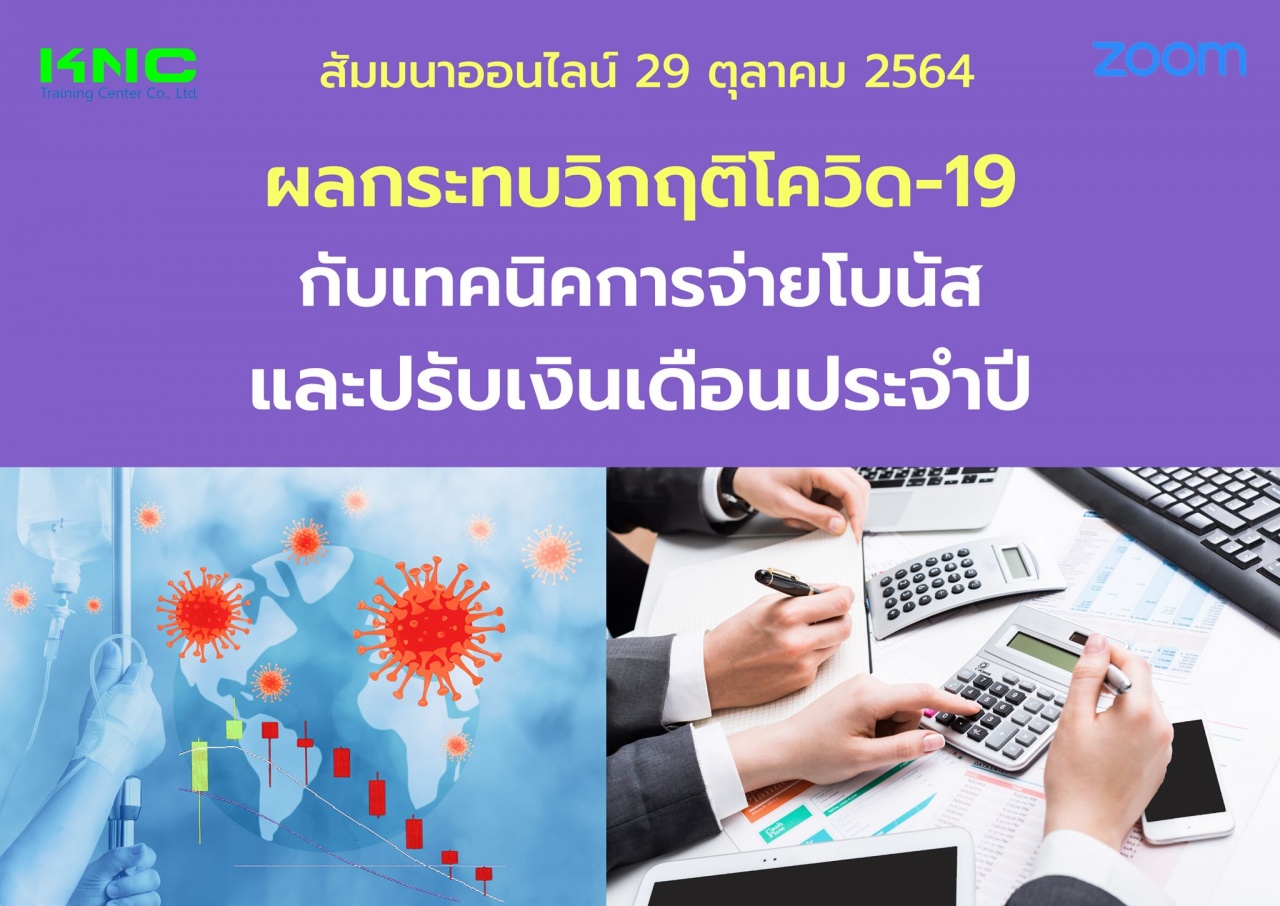 สัมมนา Online : ผลกระทบวิกฤติโควิด-19 กับเทคนิคการจ่ายโบนัสและปรับเงินเดือนประจำปี