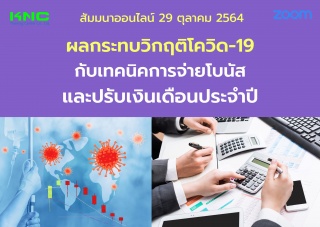 สัมมนา Online : ผลกระทบวิกฤติโควิด-19 กับเทคนิคการ...