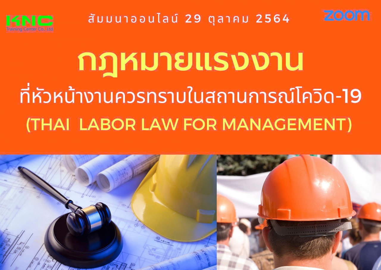 สัมมนา Online : กฎหมายแรงงานที่หัวหน้างานควรทราบ ในสถานการณ์โควิด-19