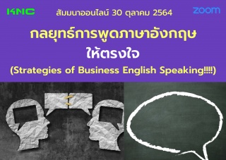 สัมมนา Online : กลยุทธ์การพูดภาษาอังกฤษให้ตรงใจ...