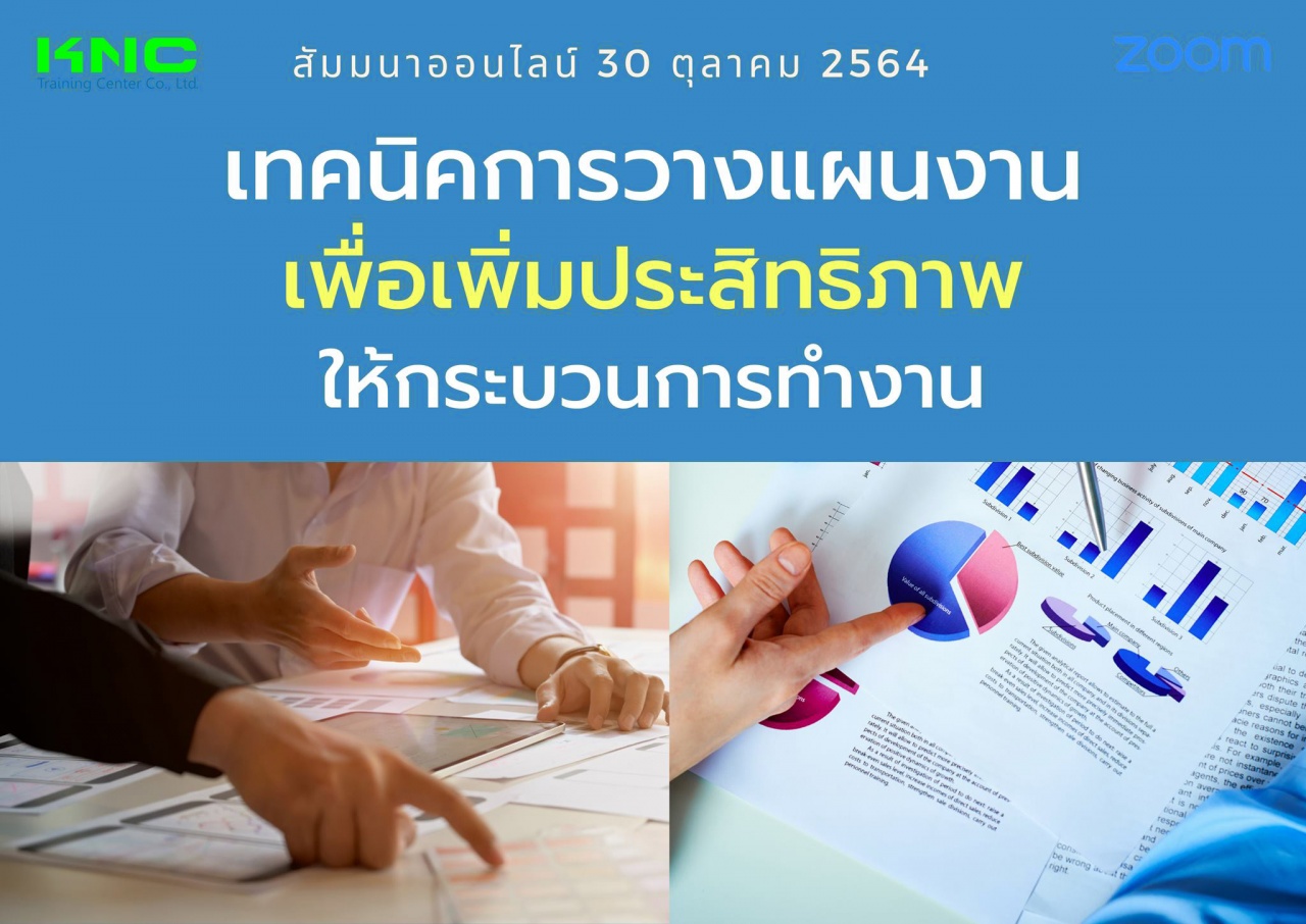 สัมมนา Online : เทคนิคการวางแผนงานเพื่อเพิ่มประสิทธิภาพให้กระบวนการทำงาน