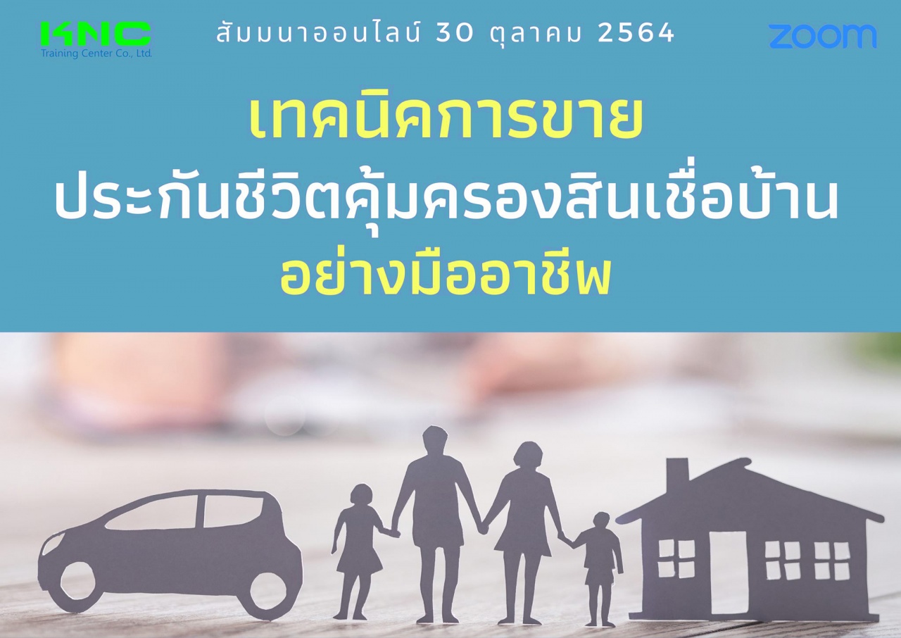 สัมมนา Online : เทคนิคการขายประกันชีวิตคุ้มครองสินเชื่อบ้านอย่างมืออาชีพ