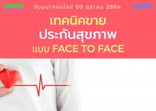 สัมมนา Online : เทคนิคการขายประกันสุขภาพ แบบ Face ...