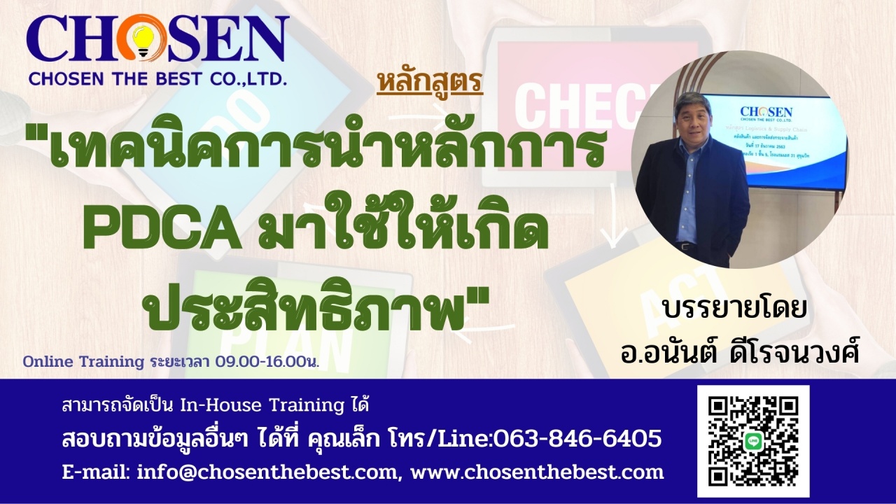 เทคนิคการนำหลักการ PDCA มาใช้ให้เกิดประสิทธิภาพ