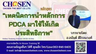 เทคนิคการนำหลักการ PDCA มาใช้ให้เกิดประสิทธิภาพ...