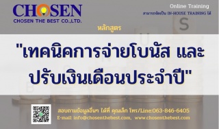 หลักสูตร เทคนิคการจ่ายโบนัสและปรับเงินเดือนประจำปี...