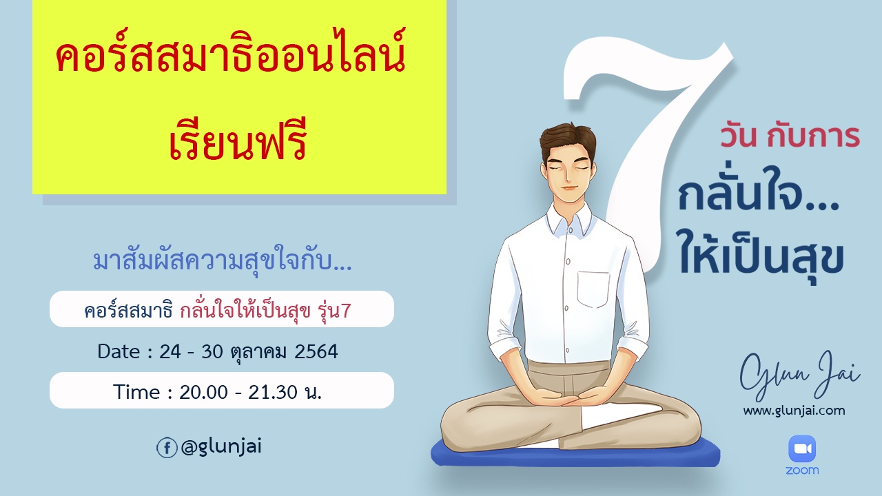 คอร์สสมาธิออนไลน์ "กลั่นใจให้เป็นสุข"