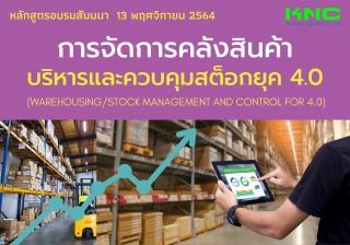 การจัดการคลังสินค้า บริหารและควบคุมสต็อกยุค 4.0...