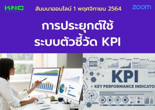 สัมมนา Online : การประยุกต์ใช้ระบบตัวชี้วัด KPI...