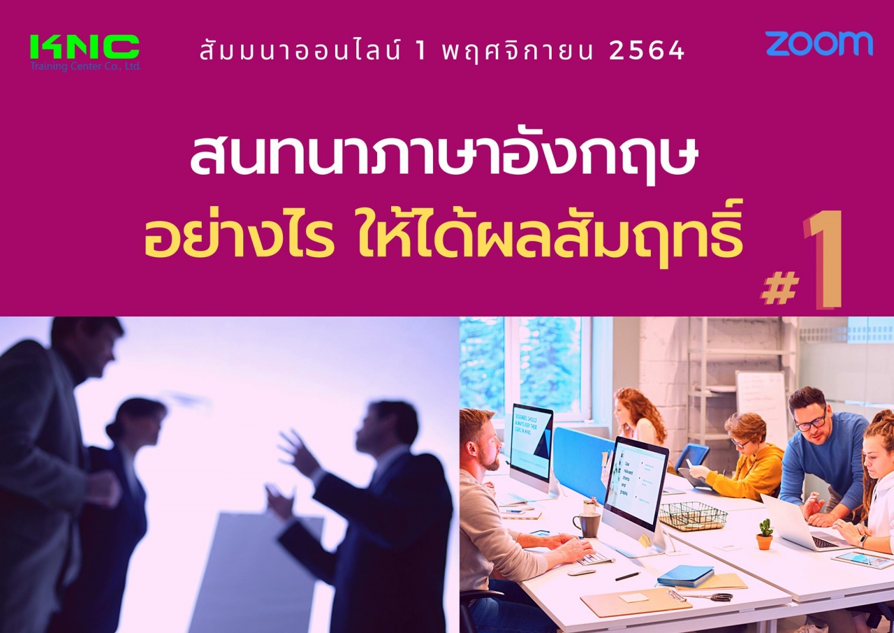 สัมมนา Online : สนทนาภาษาอังกฤษอย่างไร ให้ได้ผลสัมฤทธิ์ 1