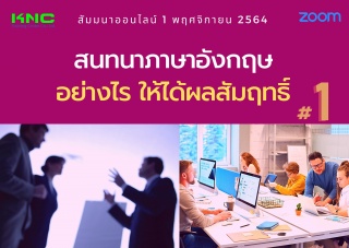 สัมมนา Online : สนทนาภาษาอังกฤษอย่างไร ให้ได้ผลสัม...