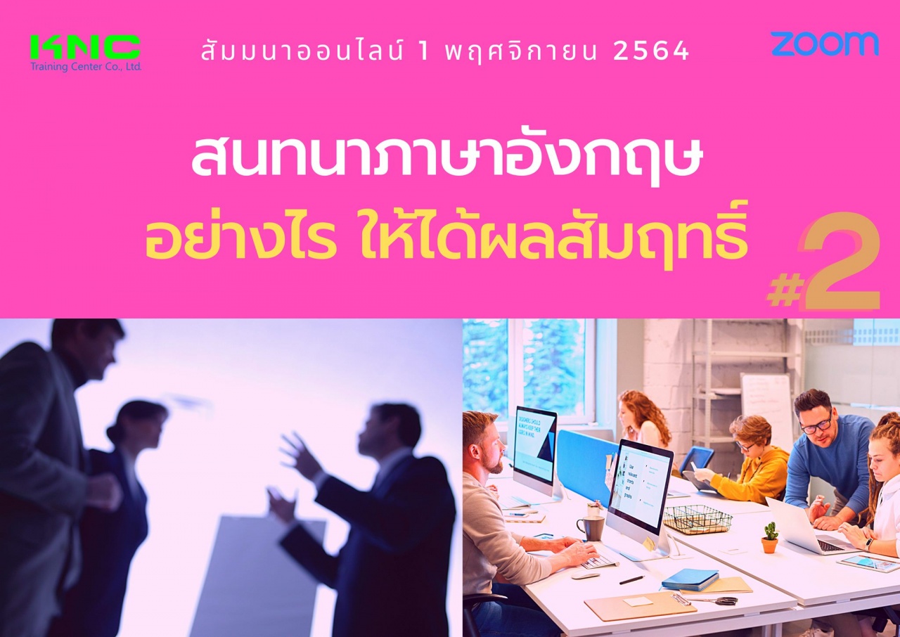 สัมมนา Online : สนทนาภาษาอังกฤษอย่างไร ให้ได้ผลสัมฤทธิ์ 2