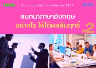 สัมมนา Online : สนทนาภาษาอังกฤษอย่างไร ให้ได้ผลสัม...
