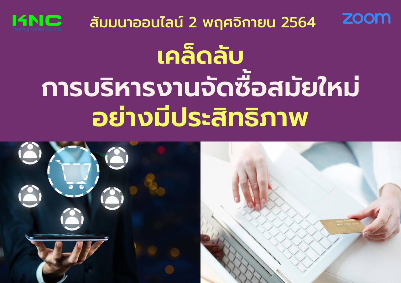 สัมมนา Online : เคล็ดลับการบริหารงานจัดซื้อสมัยใหม่อย่างมีประสิทธิภาพ