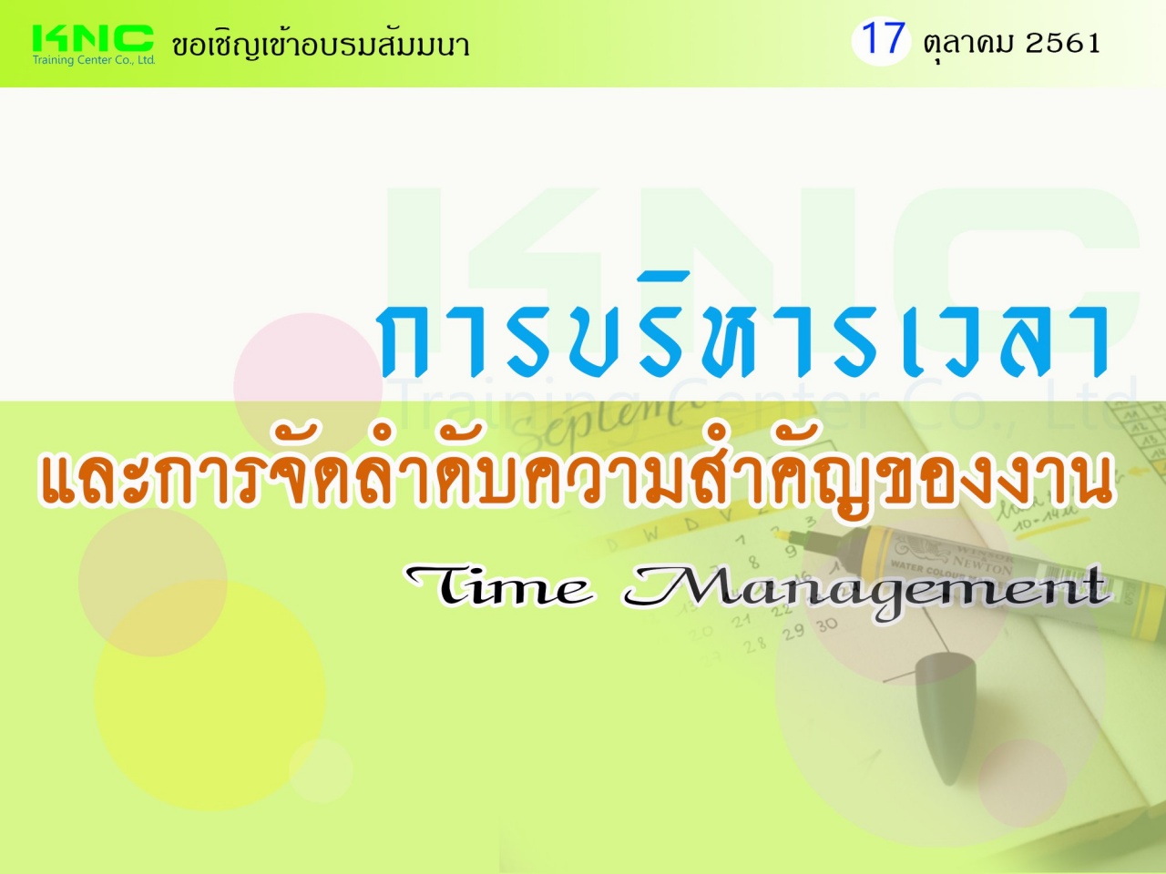 การบริหารเวลา และการจัดลำดับความสำคัญของงาน (Time Management)