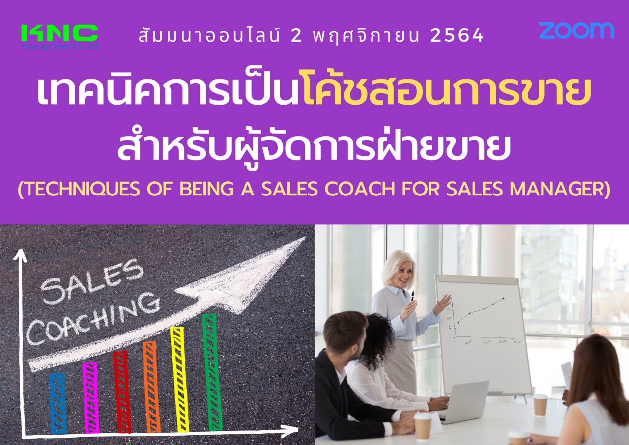 สัมมนา Online : เทคนิคการเป็นโค้ชสอนการขายสำหรับผู้จัดการฝ่ายขาย