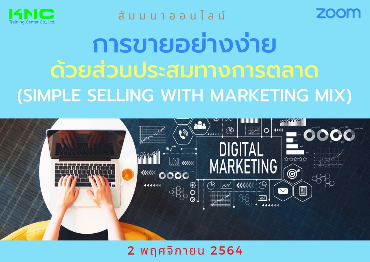 สัมมนา Online : การขายอย่างง่ายด้วยส่วนประสมทางการตลาด