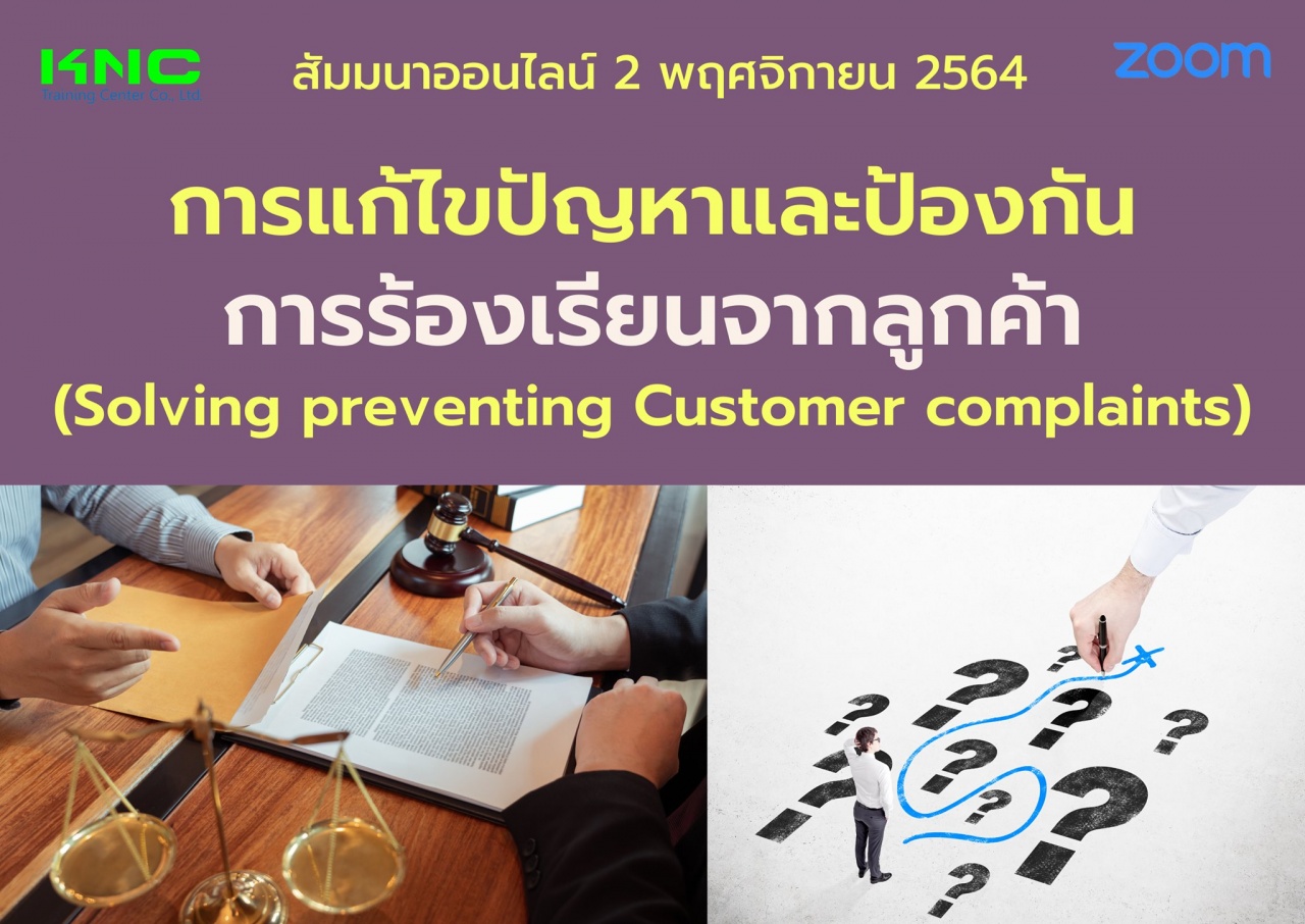 สัมมนา Online : การแก้ไขปัญหาและป้องกันการร้องเรียนจากลูกค้า