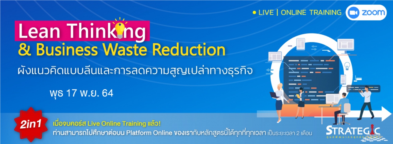 หลักสูตรฝึกอบรมออนไลน์ ผังแนวคิดแบบลีนและการลดความสูญเปล่าทางธุรกิจ Lean Thinking Business Waste Reduction