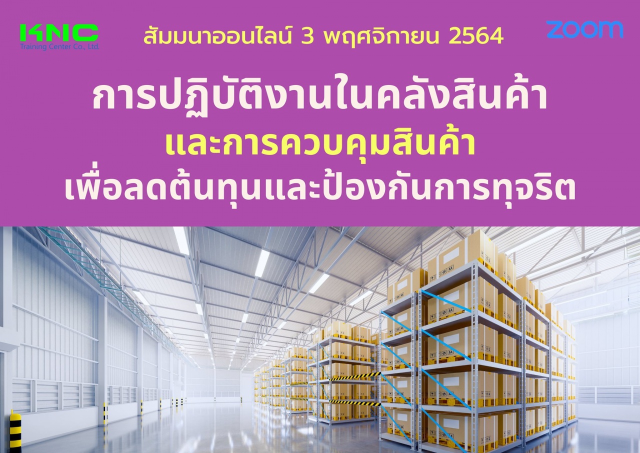 สัมมนา Online : การปฏิบัติงานในคลังสินค้าและการควบคุมสินค้า เพื่อลดต้นทุนและป้องกันการทุจริต