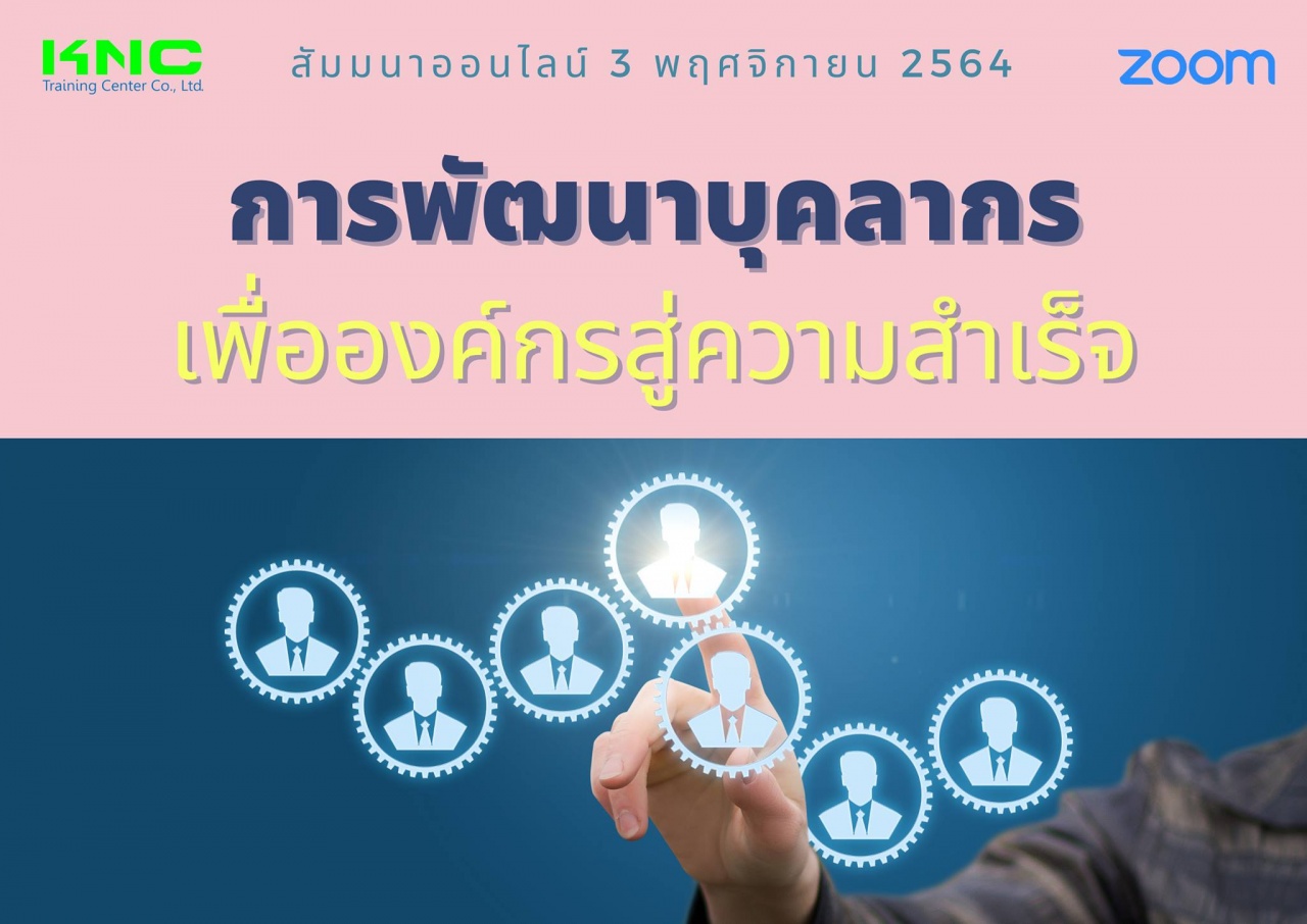 สัมมนา Online : การพัฒนาบุคลากรเพื่อองค์กรสู่ความสำเร็จ